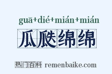 瓜瓞绵绵是什么意思的图片